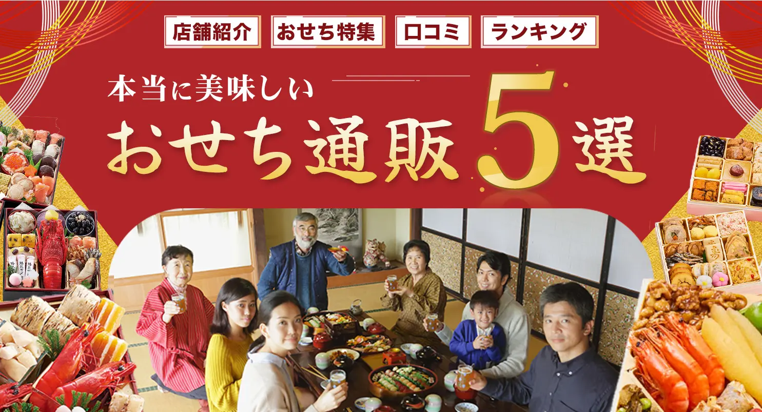 おせち購入者198名に聞いた おせち通販5選 店舗紹介 商品検索 口コミ ランキング