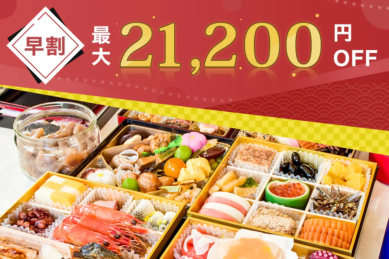 おせちを買うなら今！売り切れ前に早割がオトク