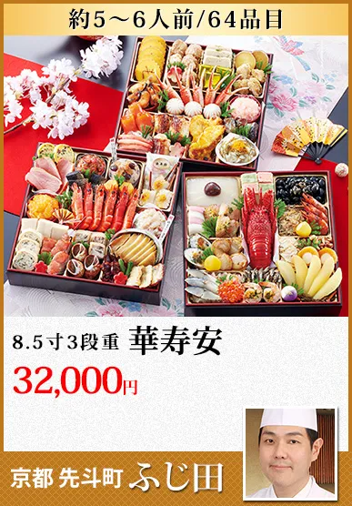 京都「先斗町ふじ田」監修特大重 華寿安