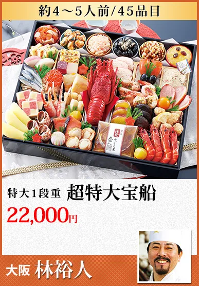 林裕人監修おせち 超特大宝船