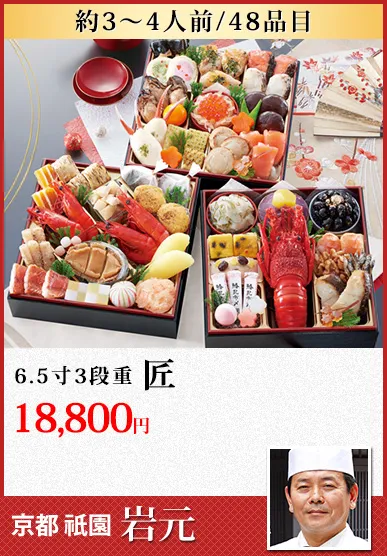 京都祇園料亭「岩元」監修おせち匠