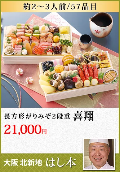 大阪「北新地  はし本」監修二段重 喜翔